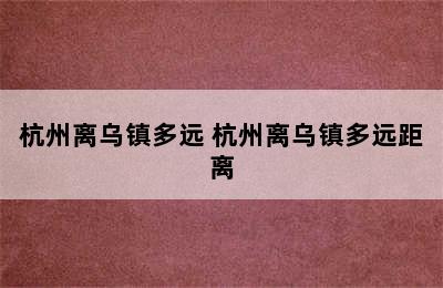 杭州离乌镇多远 杭州离乌镇多远距离